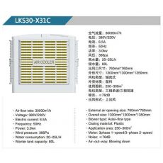 LKS30-X32A、31B 軸流式冷風機