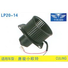 LP20-14 輕卡、農用車 汽車暖風電機