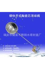 水位控制閥，陶瓷芯快開浮球閥