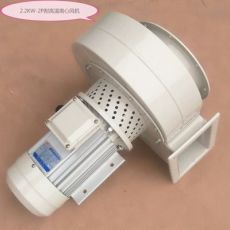 2.2kw-2P耐高溫風機 適用鍋爐、烤箱離心風機低噪音管道